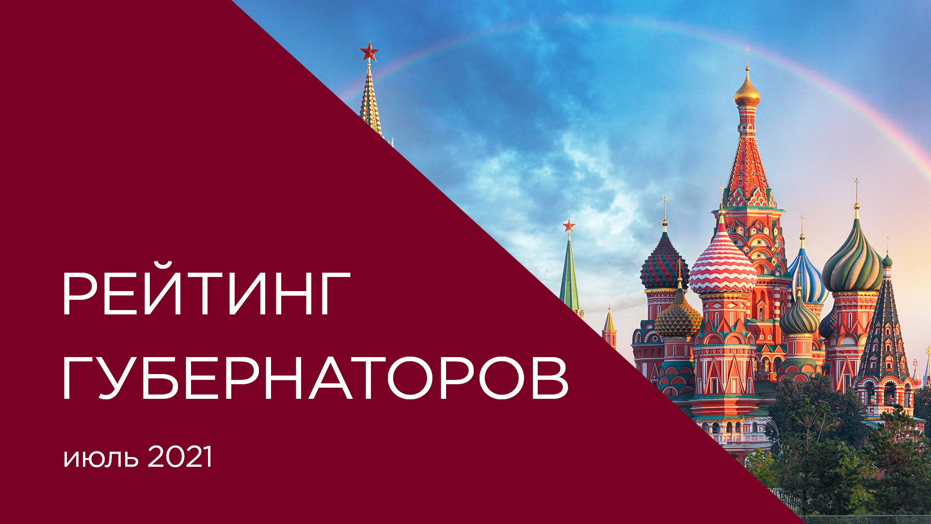 Рейтинг репутации губернаторов РФ. Июль 2021